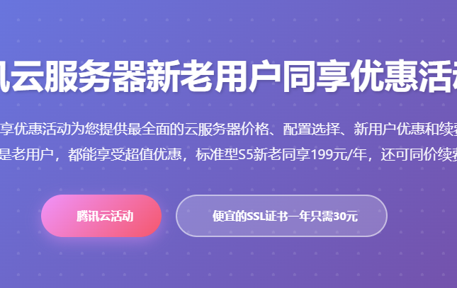 腾讯云服务器新老用户同享优惠活动价格配置选择续费折扣指南